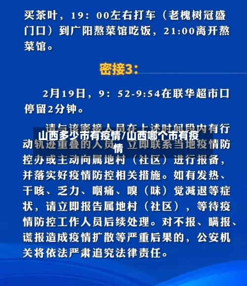 山西多少市有疫情/山西哪个市有疫情