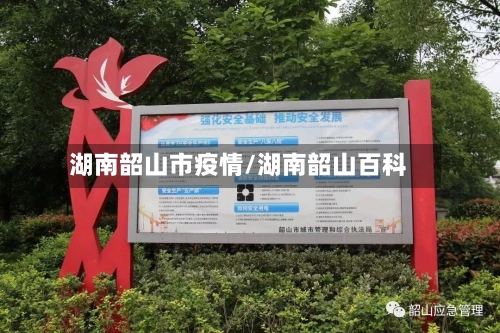 湖南韶山市疫情/湖南韶山百科-第2张图片