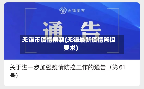 无锡市疫情限制(无锡最新疫情管控要求)