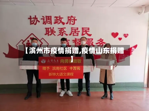 【滨州市疫情捐赠,疫情山东捐赠】