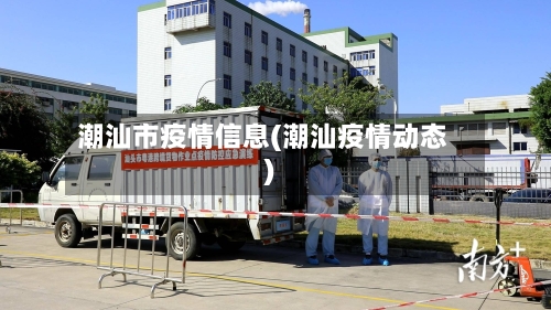 潮汕市疫情信息(潮汕疫情动态)-第3张图片