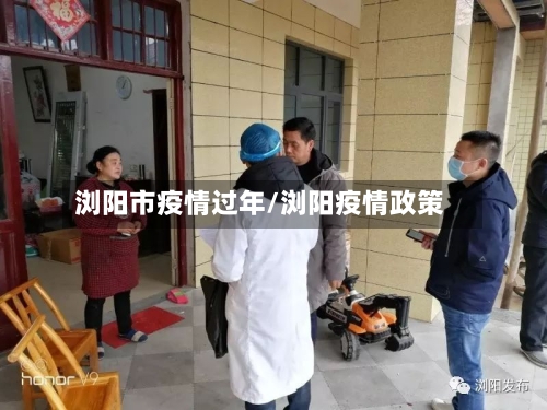 浏阳市疫情过年/浏阳疫情政策-第2张图片