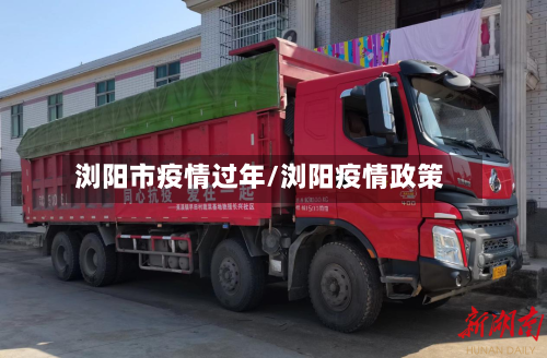 浏阳市疫情过年/浏阳疫情政策