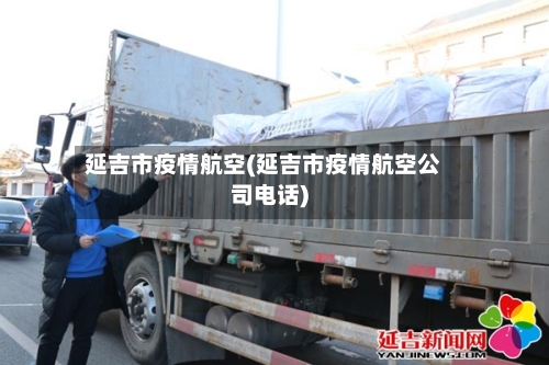 延吉市疫情航空(延吉市疫情航空公司电话)
