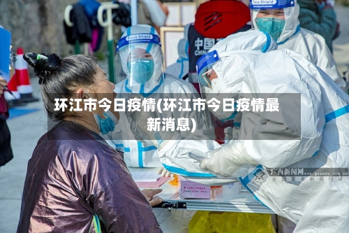 环江市今日疫情(环江市今日疫情最新消息)