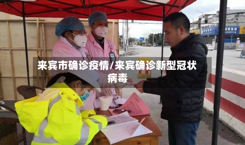 来宾市确诊疫情/来宾确诊新型冠状病毒