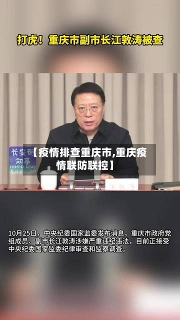【疫情排查重庆市,重庆疫情联防联控】-第1张图片