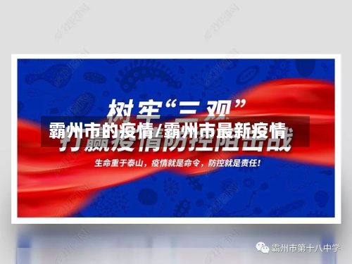 霸州市的疫情/霸州市最新疫情