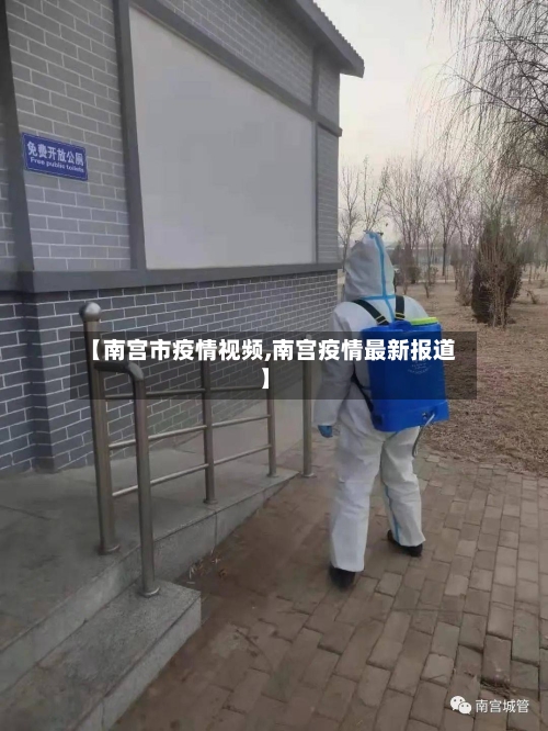 【南宫市疫情视频,南宫疫情最新报道】-第2张图片