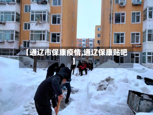 【通辽市保康疫情,通辽保康贴吧】-第2张图片