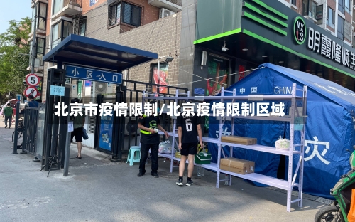 北京市疫情限制/北京疫情限制区域-第2张图片