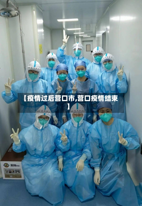 【疫情过后营口市,营口疫情结束】-第2张图片