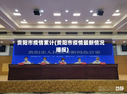 贵阳市疫情累计(贵阳市疫情最新情况播报)