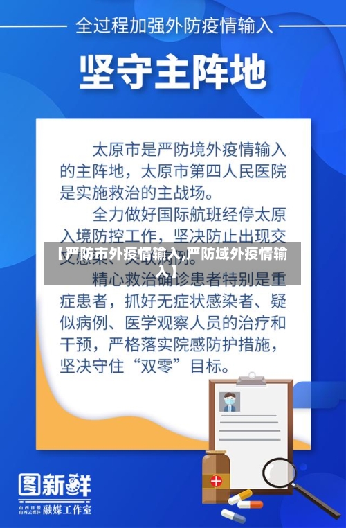 【严防市外疫情输入,严防域外疫情输入】