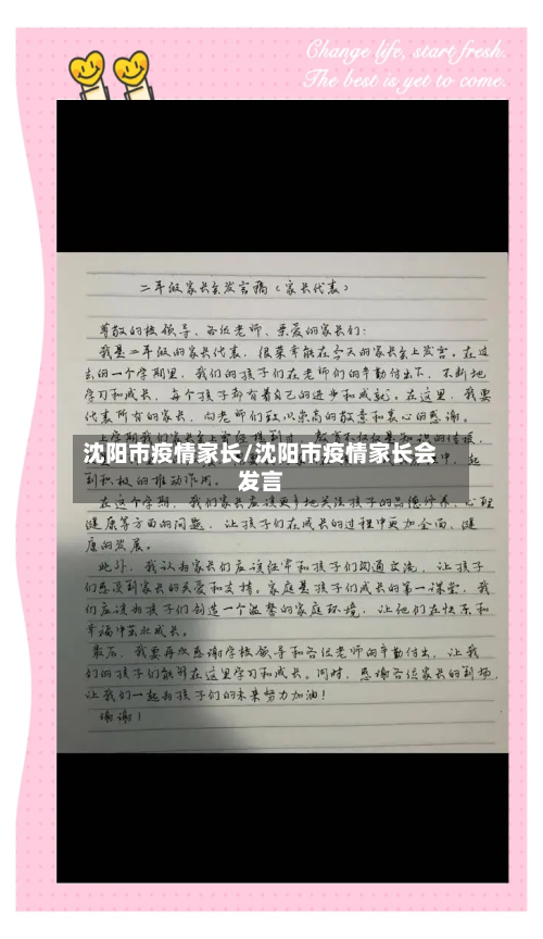 沈阳市疫情家长/沈阳市疫情家长会发言-第2张图片