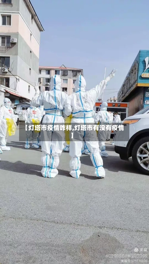 【灯塔市疫情咋样,灯塔市有没有疫情】