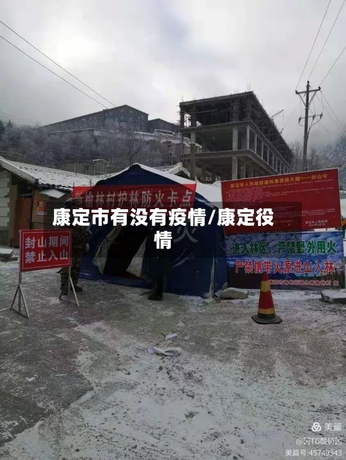 康定市有没有疫情/康定役情-第3张图片
