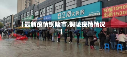 【最新疫情铜陵市,铜陵疫情情况】-第2张图片