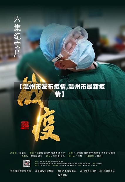 【温州市发布疫情,温州市最新疫情】-第2张图片