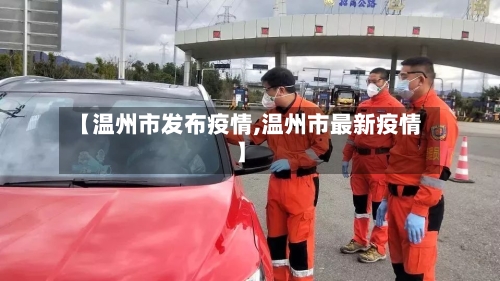 【温州市发布疫情,温州市最新疫情】-第3张图片