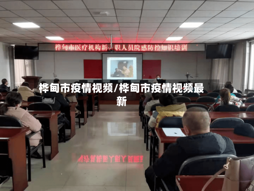 桦甸市疫情视频/桦甸市疫情视频最新-第2张图片