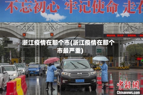 浙江疫情在那个市(浙江疫情在那个市最严重)