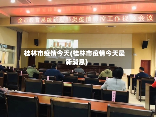 桂林市疫情今天(桂林市疫情今天最新消息)-第3张图片