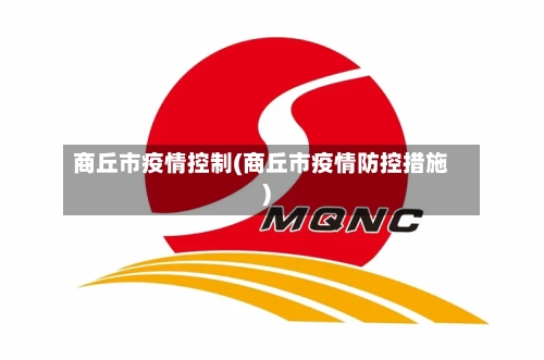 商丘市疫情控制(商丘市疫情防控措施)