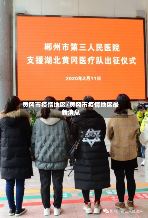 黄冈市疫情地区/黄冈市疫情地区最新消息-第2张图片