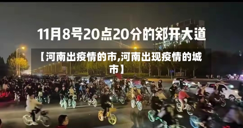 【河南出疫情的市,河南出现疫情的城市】-第3张图片