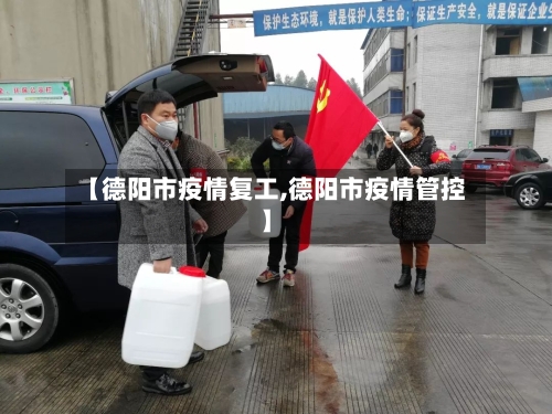 【德阳市疫情复工,德阳市疫情管控】-第3张图片