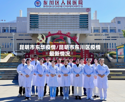 昆明市东华疫情/昆明市东川区疫情最新情况