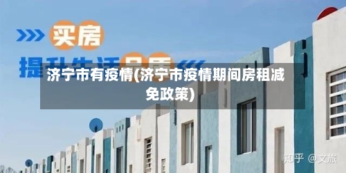 济宁市有疫情(济宁市疫情期间房租减免政策)