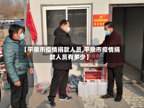 【平泉市疫情捐款人员,平泉市疫情捐款人员有多少】