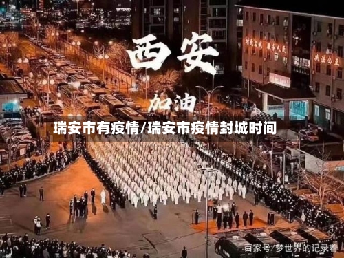 瑞安市有疫情/瑞安市疫情封城时间