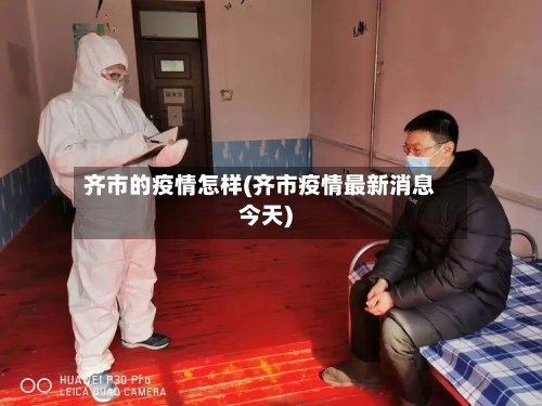 齐市的疫情怎样(齐市疫情最新消息今天)-第2张图片