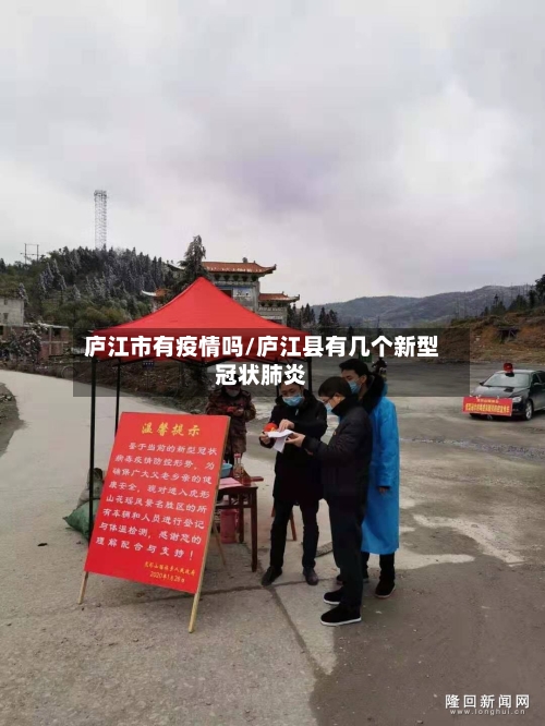 庐江市有疫情吗/庐江县有几个新型冠状肺炎-第2张图片