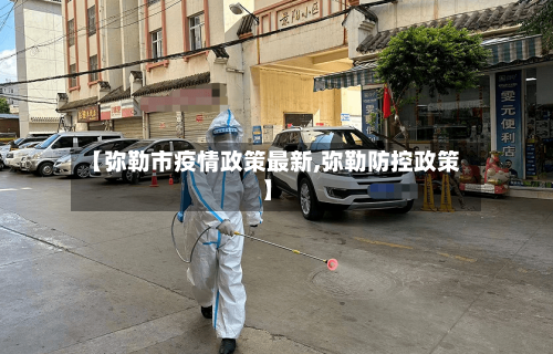 【弥勒市疫情政策最新,弥勒防控政策】