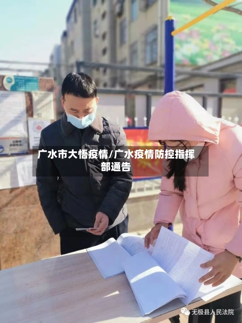 广水市大悟疫情/广水疫情防控指挥部通告