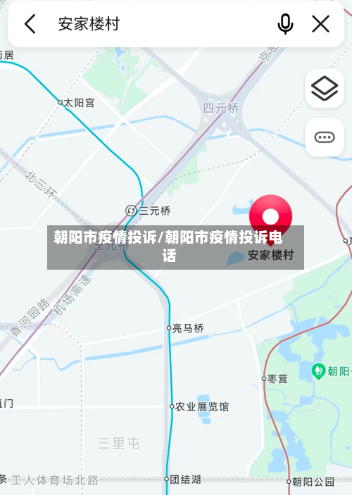 朝阳市疫情投诉/朝阳市疫情投诉电话-第2张图片