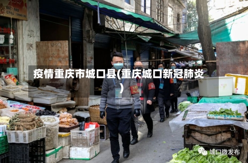 疫情重庆市城口县(重庆城口新冠肺炎)-第3张图片