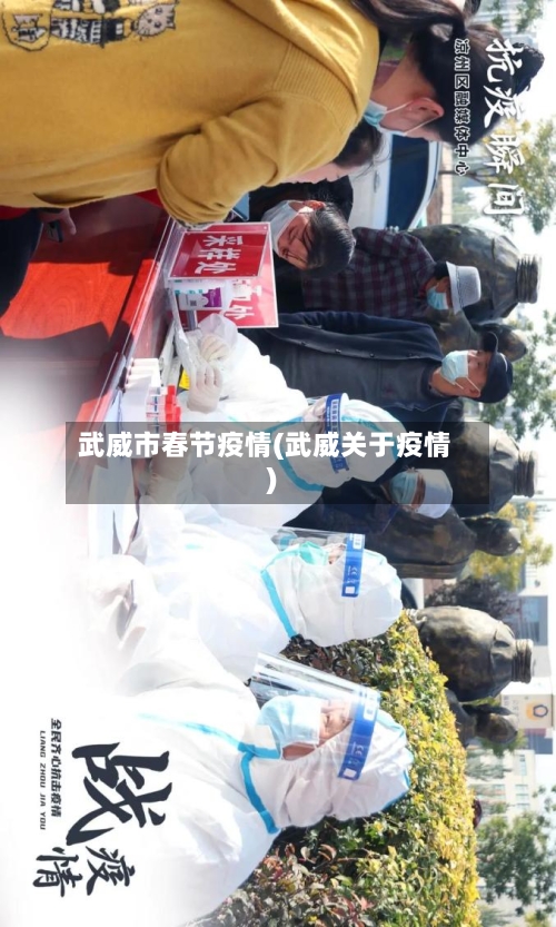 武威市春节疫情(武威关于疫情)-第3张图片