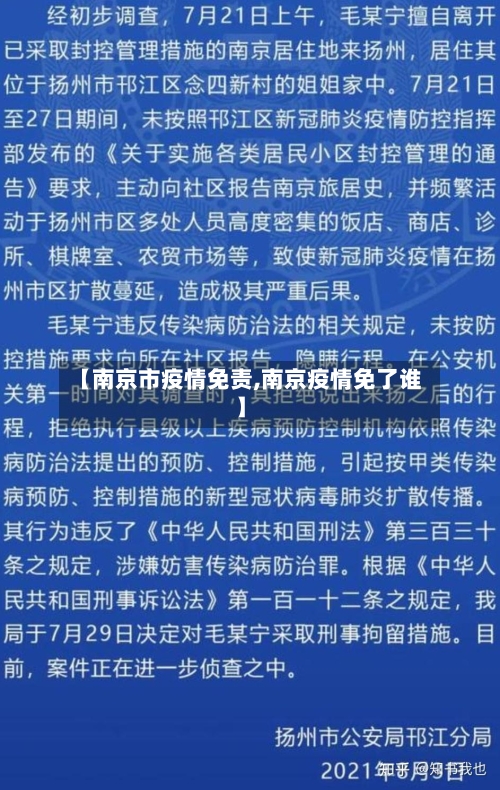 【南京市疫情免责,南京疫情免了谁】