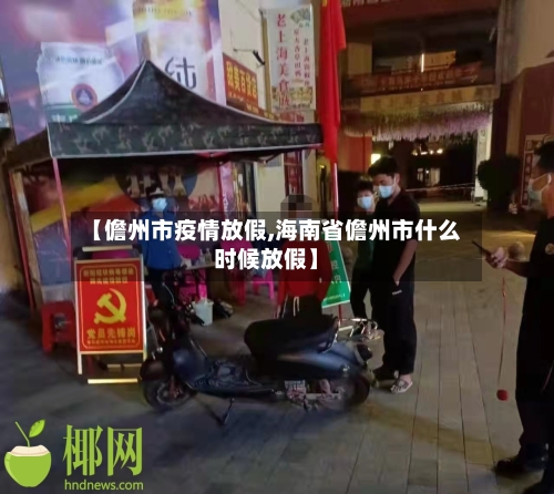 【儋州市疫情放假,海南省儋州市什么时候放假】-第3张图片