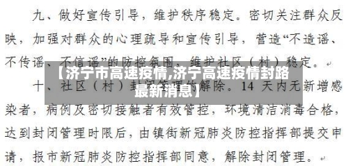 【济宁市高速疫情,济宁高速疫情封路最新消息】