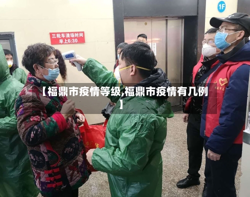 【福鼎市疫情等级,福鼎市疫情有几例】