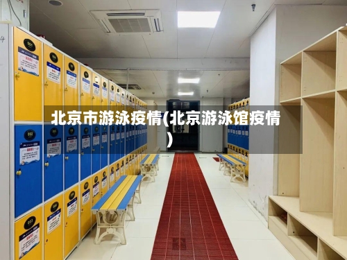 北京市游泳疫情(北京游泳馆疫情)