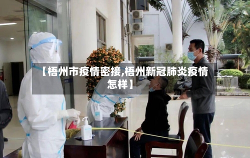 【梧州市疫情密接,梧州新冠肺炎疫情怎样】