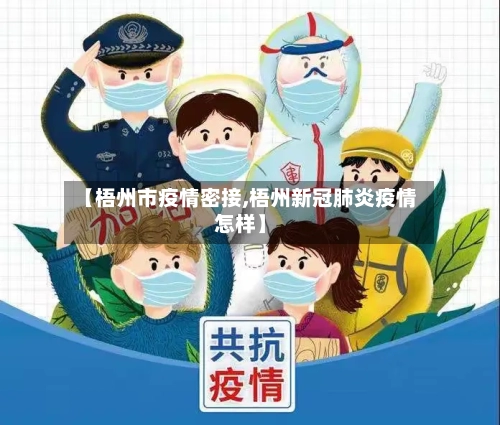 【梧州市疫情密接,梧州新冠肺炎疫情怎样】-第2张图片
