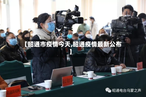【昭通市疫情今天,昭通疫情最新公布】-第2张图片